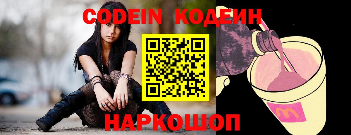 Изобильный  Кодеин Purple Drank  Вход с VPN  Кодеиновый сироп Lean Purple Drank 